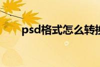 psd格式怎么转换成png（psd格式）