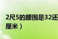2尺5的腰围是32还是33（2尺5的腰围是多少厘米）