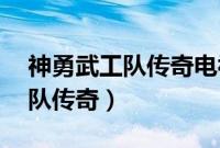神勇武工队传奇电视剧全集40集（神勇武工队传奇）