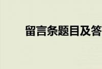 留言条题目及答案（留言条练习题）