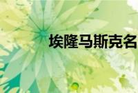 埃隆马斯克名言（马斯克名言）