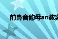 前鼻音韵母an教案（前鼻韵母an课件）