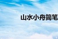 山水小舟简笔画（小舟简笔画）
