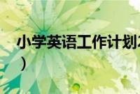 小学英语工作计划2022（小学英语工作计划）