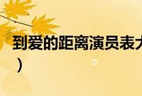 到爱的距离演员表大全（到爱的距离剧情介绍）