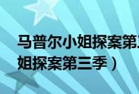 马普尔小姐探案第三季高清 网盘（马普尔小姐探案第三季）