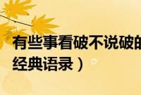 有些事看破不说破的经典语录（看破不说破的经典语录）