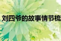 刘四爷的故事情节梳理（刘四爷的故事情节）