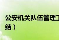 公安机关队伍管理工作总结（队伍管理工作总结）