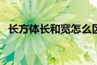 长方体长和宽怎么区分（长和宽怎么区分）