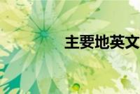 主要地英文（主要的英文）