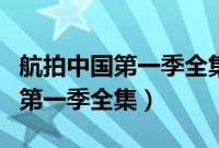 航拍中国第一季全集完整版超高清（航拍中国第一季全集）