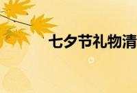 七夕节礼物清单（七夕节礼物）
