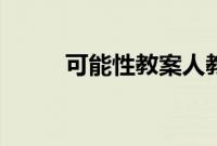 可能性教案人教版（可能性教案）