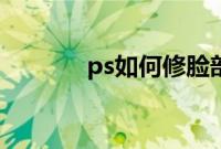 ps如何修脸部（ps怎么修脸）