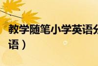 教学随笔小学英语分层作业（教学随笔小学英语）