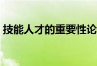 技能人才的重要性论文（技能人才的重要性）