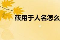 筱用于人名怎么读（筱是什么意思）