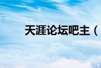 天涯论坛吧主（天涯论坛首页贴吧）