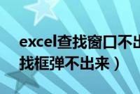 excel查找窗口不出来是什么原因（excel查找框弹不出来）