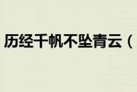 历经千帆不坠青云（历尽千帆不坠青云意思）