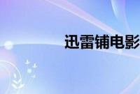 迅雷铺电影下载（迅雷铺）