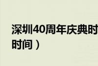 深圳40周年庆典时间安排（深圳40周年庆典时间）