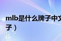 mlb是什么牌子中文名叫什么(mlb是什么牌子)
