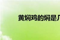 黄焖鸡的焖是几声（黄焖鸡读音）