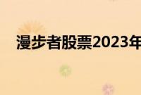 漫步者股票2023年目标价（漫步者股票）