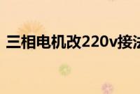 三相电机改220v接法(三相电机220v接法)