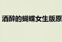 酒醉的蝴蝶女生版原唱（酒醉的蝴蝶女生版）