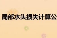 局部水头损失计算公式（水头损失计算公式）