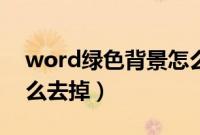 word绿色背景怎么取消（word绿色背景怎么去掉）