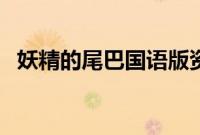 妖精的尾巴国语版资源（妖精的尾巴国语）