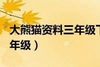 大熊猫资料三年级下册300字（大熊猫资料三年级）