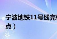 宁波地铁11号线完整路线（宁波地铁1号线站点）
