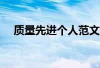 质量先进个人范文（质量先进个人事迹）