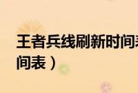 王者兵线刷新时间表2021（王者兵线刷新时间表）