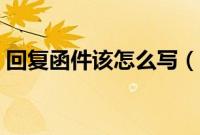 回复函件该怎么写（回复函的格式范文模板）