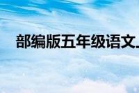 部编版五年级语文上册第二单元复习教案