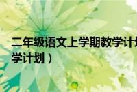 二年级语文上学期教学计划课时划分（二年级语文上学期教学计划）