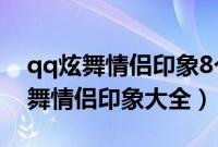 qq炫舞情侣印象8个字最暖心的句子（qq炫舞情侣印象大全）