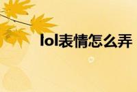 lol表情怎么弄（LOL表情怎么用）