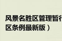 风景名胜区管理暂行条例发布时间（风景名胜区条例最新版）