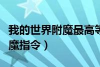 我的世界附魔最高等级指令（我的世界高级附魔指令）