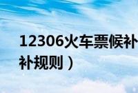 12306火车票候补啥意思（12306火车票候补规则）