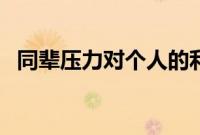 同辈压力对个人的利弊（同辈压力的例子）
