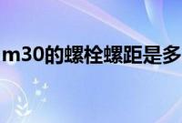 m30的螺栓螺距是多少（m30螺栓规格尺寸）
