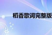 稻香歌词完整版（花海歌词完整版）